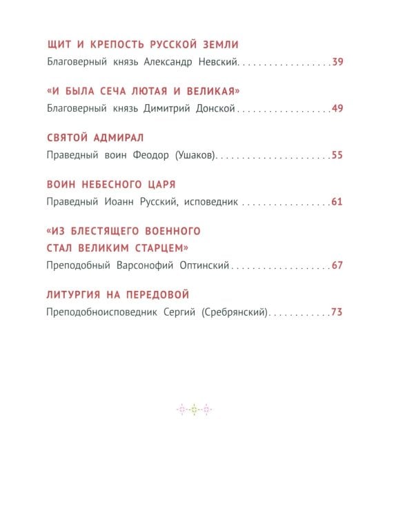 С Богом и один в поле воин. Жития святых воинов