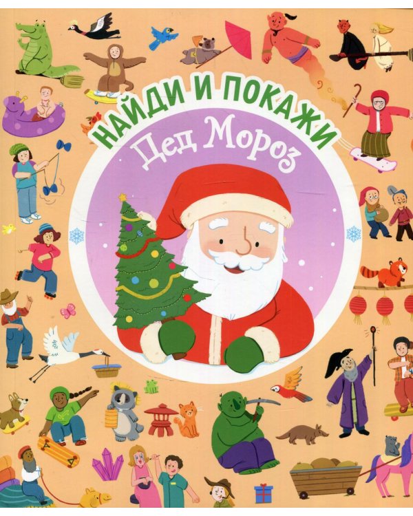 Найди и покажи. Дед Мороз