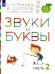 Звуки и буквы. 3-4 года. В 3 ч. Ч. 2: пособие для детей. 3-е изд., стер
