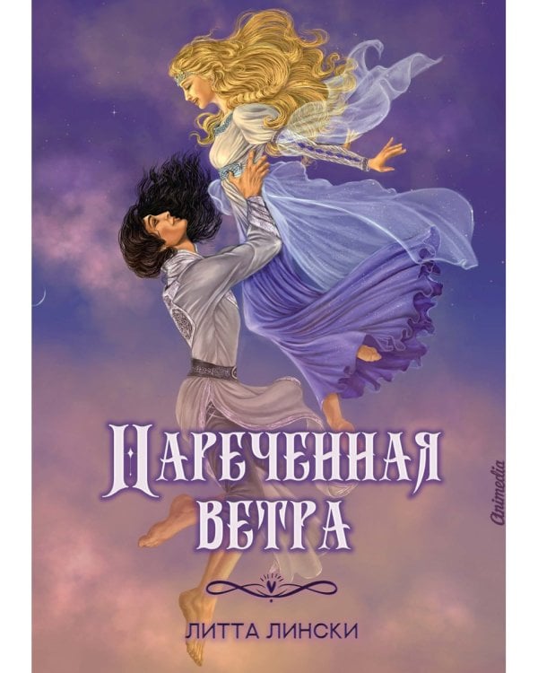 Нареченная ветра: фэнтези