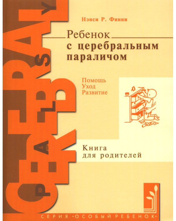 Ребенок с церебральным параличом. Помощь, уход, развитие. Книга для родителей. 7-е изд