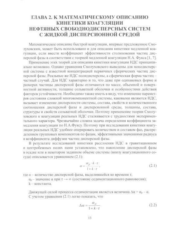 Агрегативно-кинетическая устойчивость остаточных продуктов переработки нефти: монография