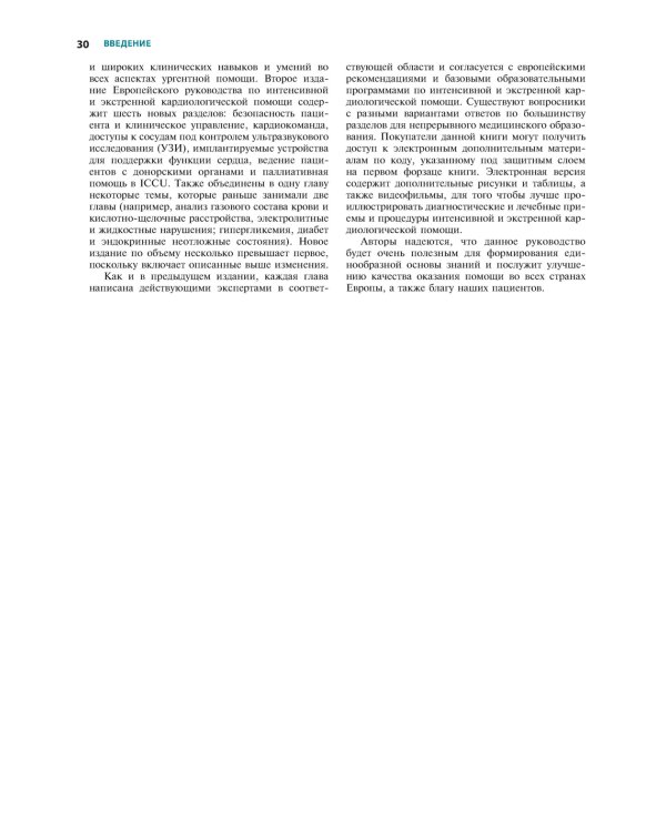 Европейское руководство по неотложной кардиологии