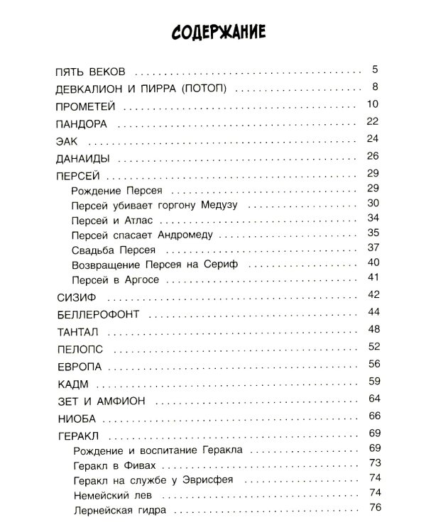 Легенды и мифы древней Греции. Герои