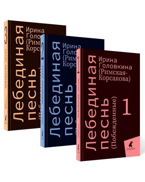 Лебединая песнь (Побежденные): роман (комплект в 3 кн)