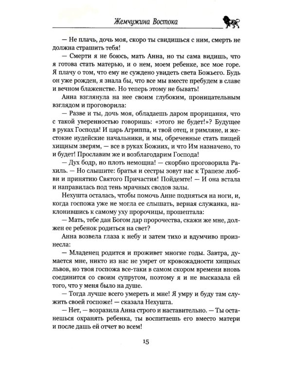 Жемчужина Востока; Луна Израиля: романы