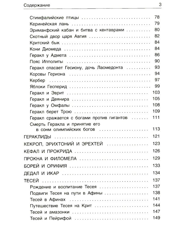 Легенды и мифы древней Греции. Герои