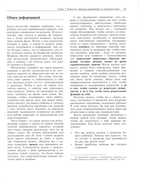 Ребенок с церебральным параличом. Помощь, уход, развитие. Книга для родителей. 7-е изд
