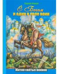 С Богом и один в поле воин. Жития святых воинов