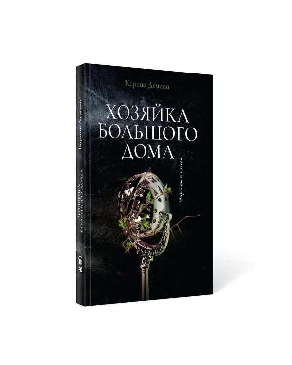 Хозяйка большого дома