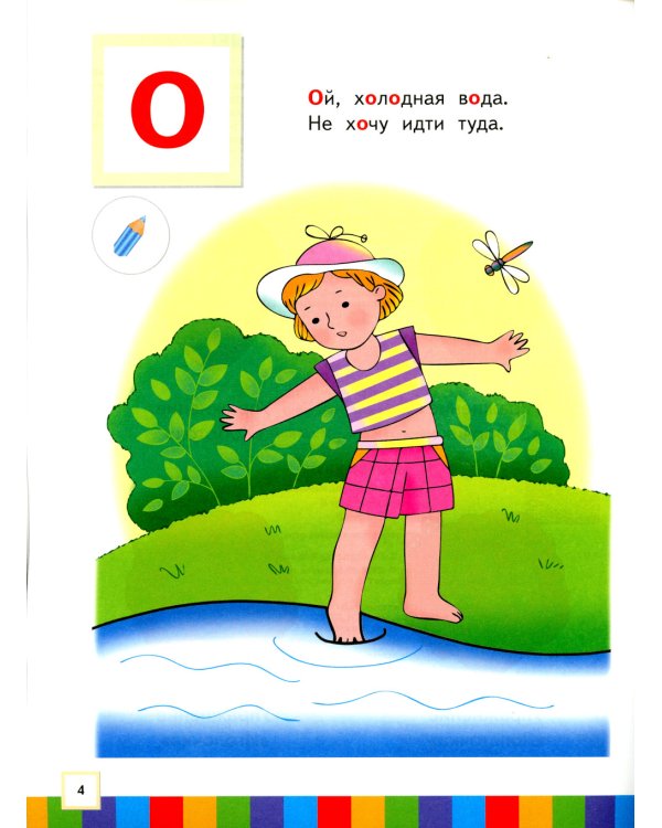 Звуки и буквы. 3-4 года. В 3 ч. Ч. 2: пособие для детей. 3-е изд., стер