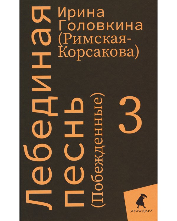 Лебединая песнь (Побежденные): роман (комплект в 3 кн)