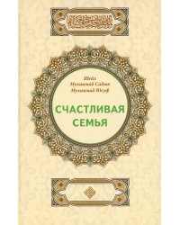 Счастливая семья