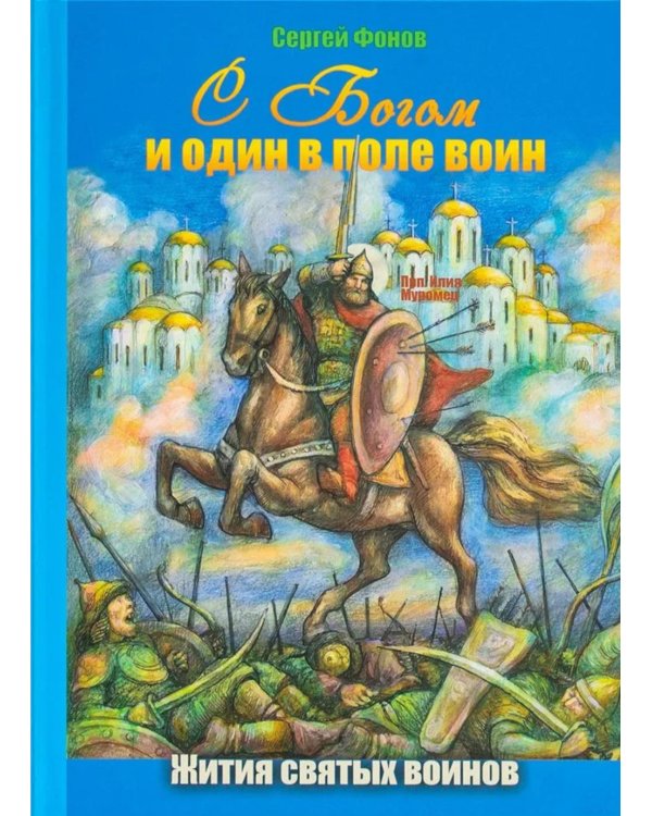 С Богом и один в поле воин. Жития святых воинов