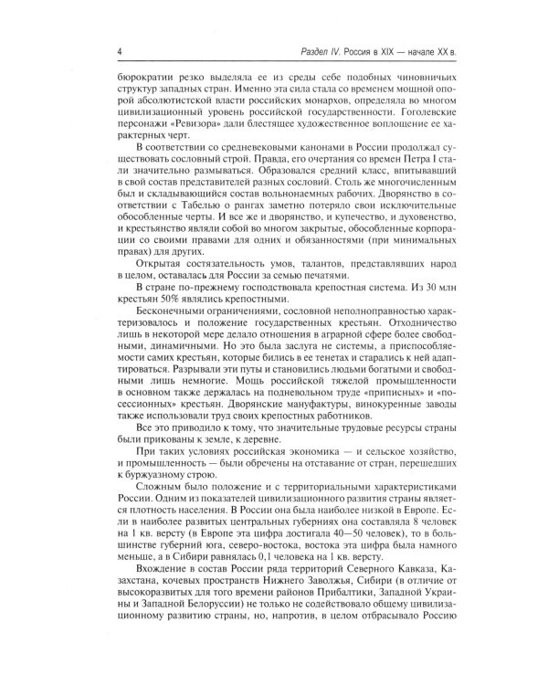 История России с древнейших времен до наших дней: Учебник. В 2 т. Т. 2