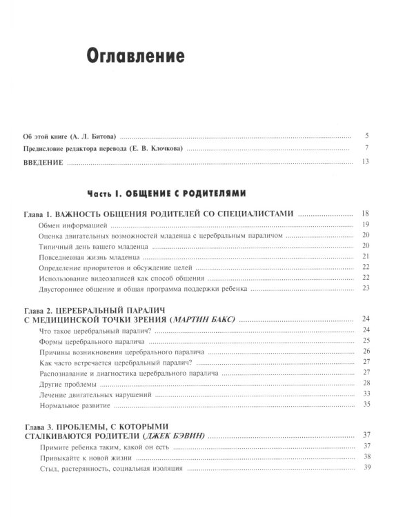 Ребенок с церебральным параличом. Помощь, уход, развитие. Книга для родителей. 7-е изд