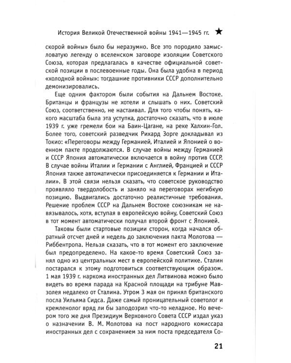 История Великой Отечественной войны 1941–1945 гг. в одном томе