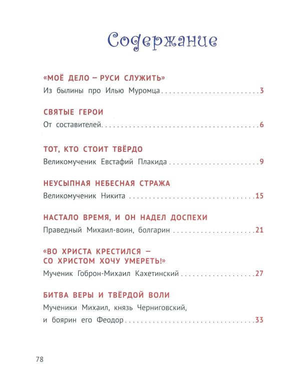С Богом и один в поле воин. Жития святых воинов