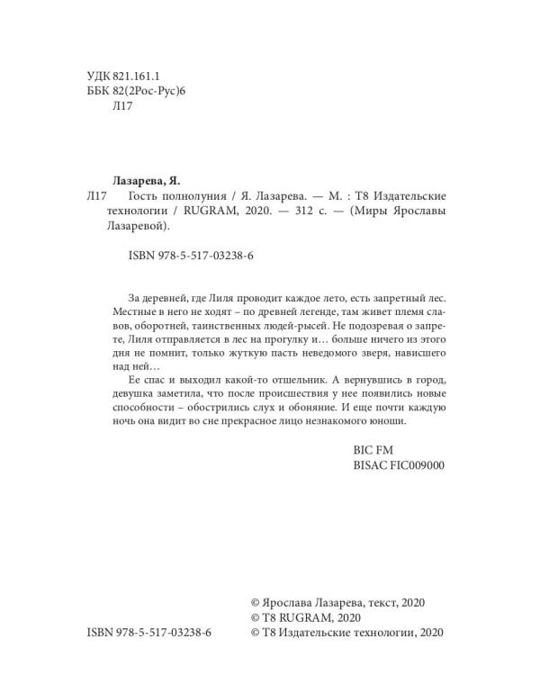 Гость полнолуния