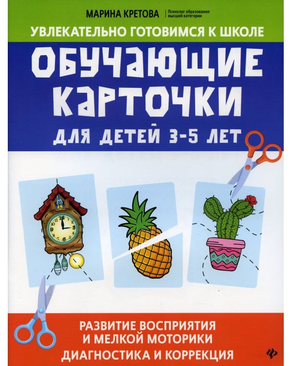 Обучающие карточки для детей 3 - 5 лет: развитие восприятия и мелкой моторики: диагностика и коррекция