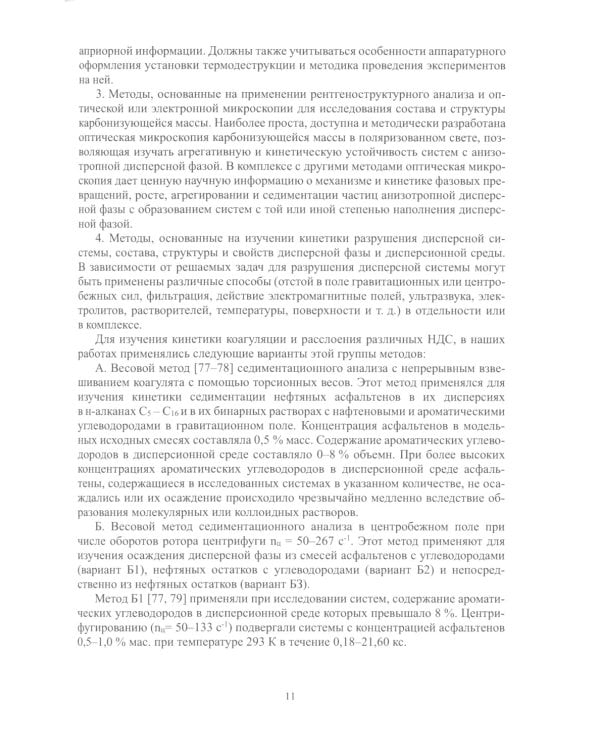 Агрегативно-кинетическая устойчивость остаточных продуктов переработки нефти: монография