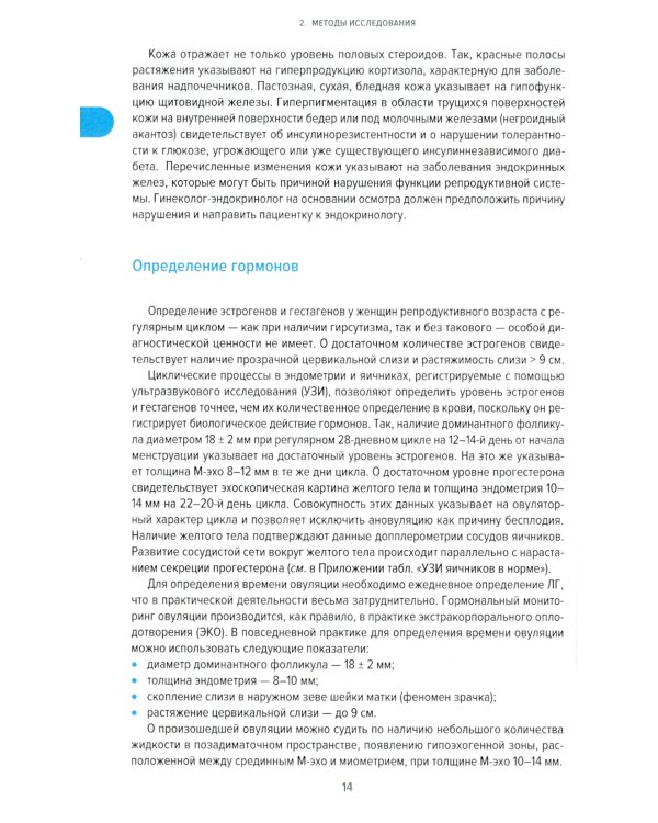 Справочник гинеколога-эндокринолога