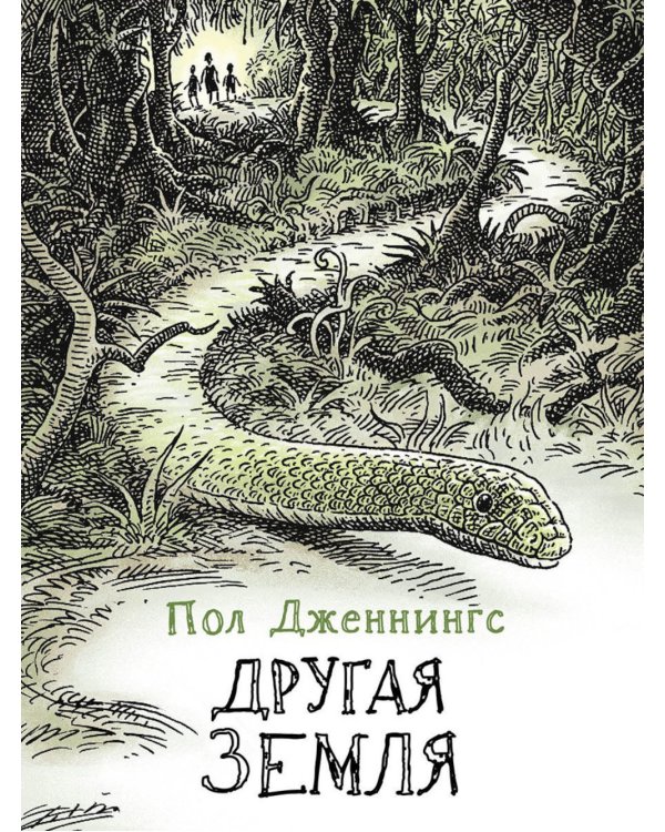 Другая земля