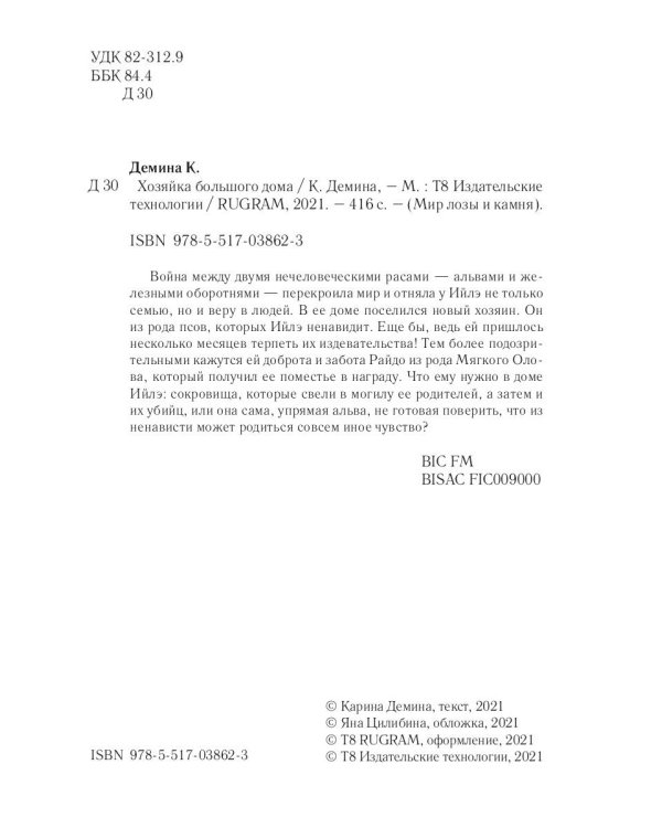 Хозяйка большого дома