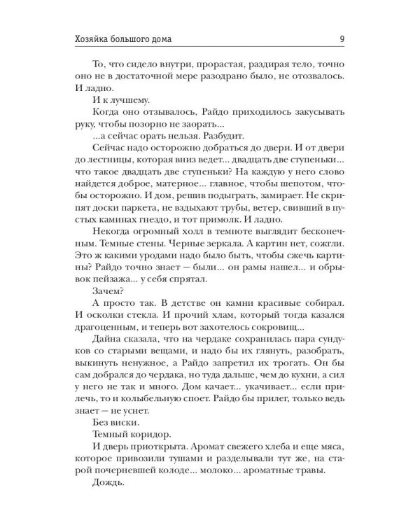 Хозяйка большого дома