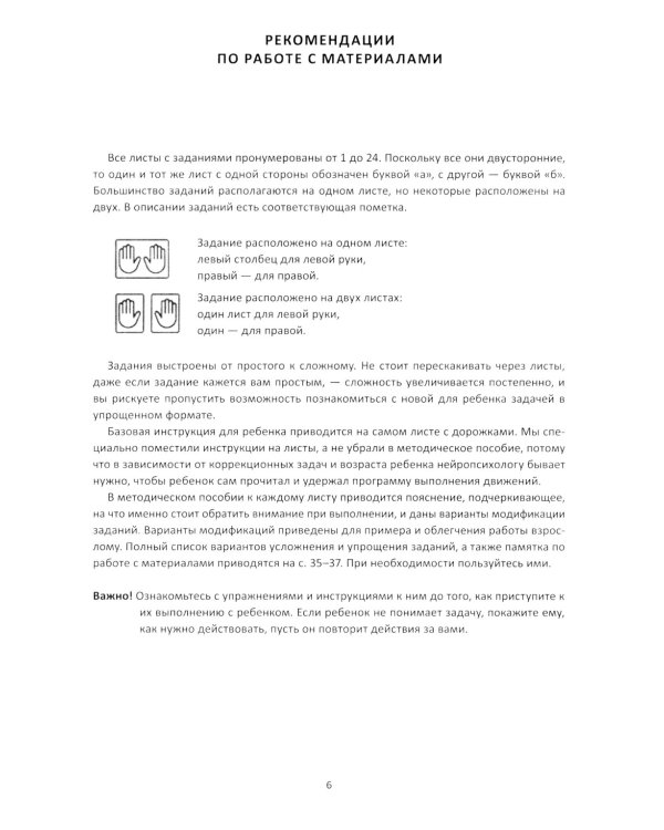 Классики для рук. Нейропсихологические упражнения для развития праксиса, координации движений и межполушарного взаимодействия + методическое пособие
