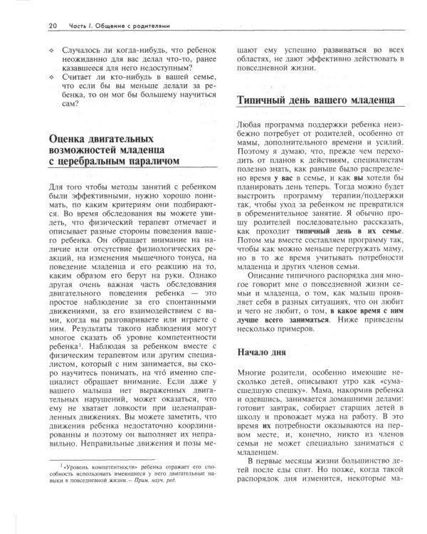 Ребенок с церебральным параличом. Помощь, уход, развитие. Книга для родителей. 7-е изд