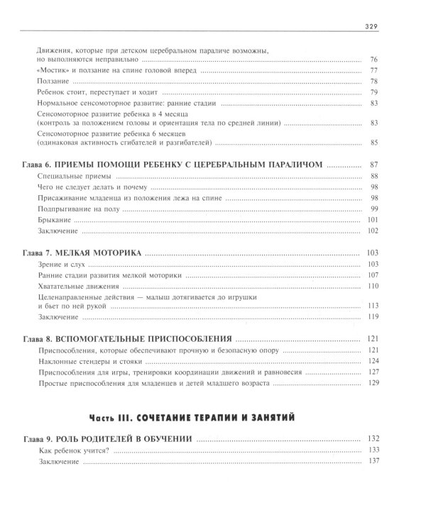 Ребенок с церебральным параличом. Помощь, уход, развитие. Книга для родителей. 7-е изд
