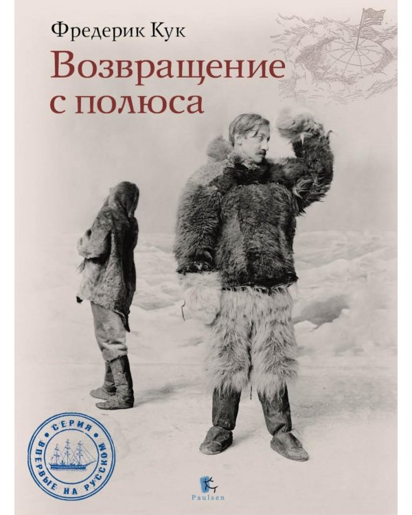 Возвращение с полюса