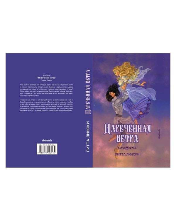 Нареченная ветра: фэнтези