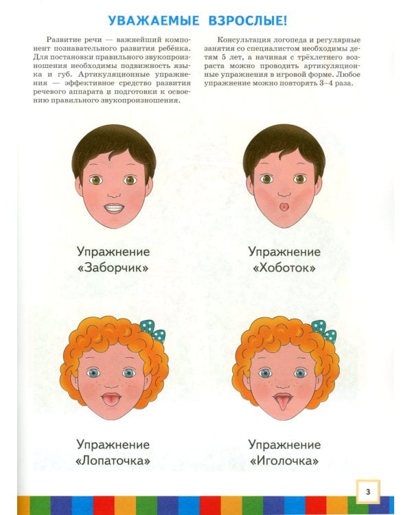 Звуки и буквы. 3-4 года. В 3 ч. Ч. 2: пособие для детей. 3-е изд., стер