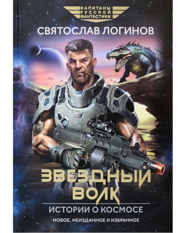 Звездный волк. Истории о космосе