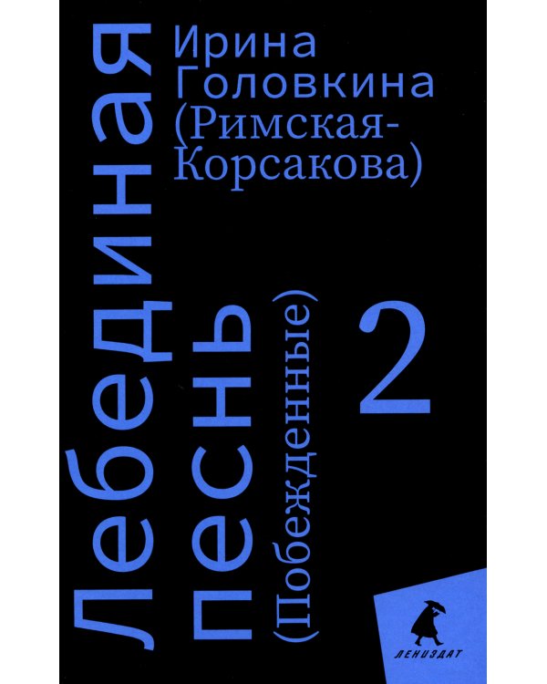 Лебединая песнь (Побежденные): роман (комплект в 3 кн)