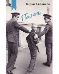 Пацаны: сборник