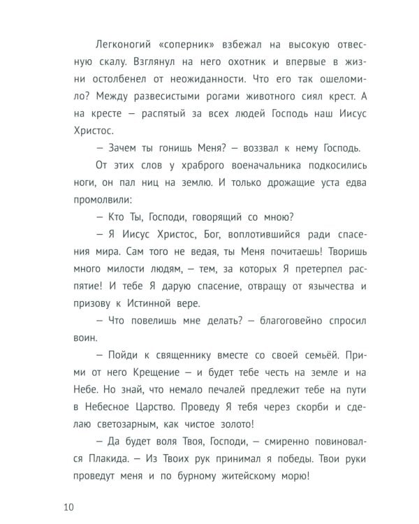 С Богом и один в поле воин. Жития святых воинов