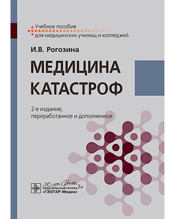 Медицина катастроф: Учебное пособие. 2-е изд., перераб. и доп