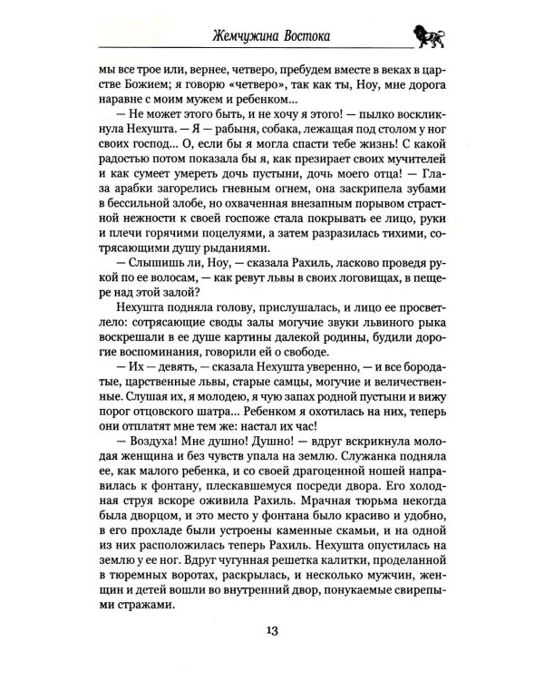 Жемчужина Востока; Луна Израиля: романы