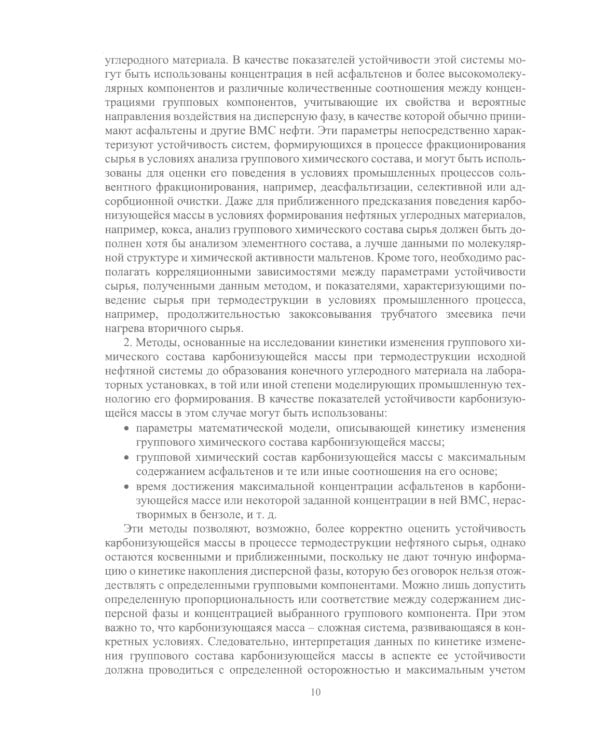 Агрегативно-кинетическая устойчивость остаточных продуктов переработки нефти: монография