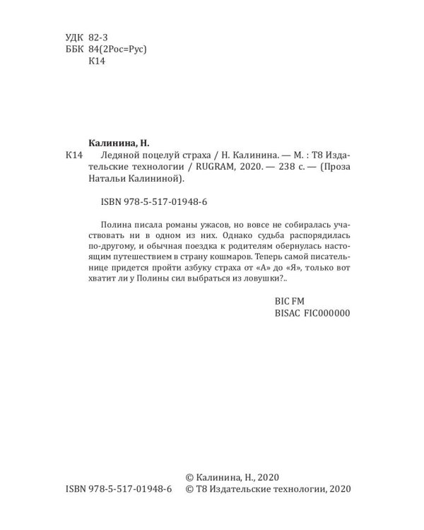 Ледяной поцелуй страха