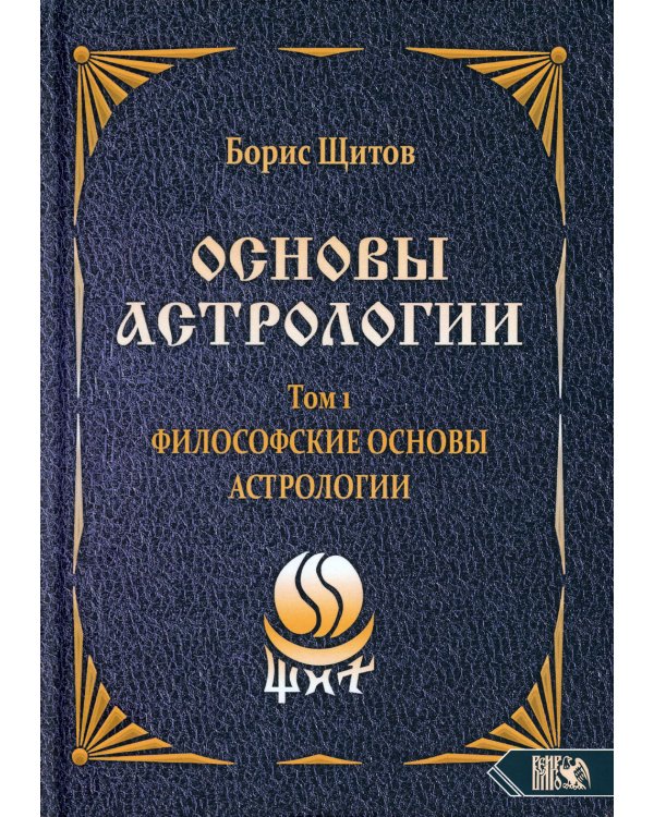 Основы астрологии. Т. 1: Философские основы астрологии