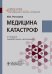 Медицина катастроф: Учебное пособие. 2-е изд., перераб. и доп