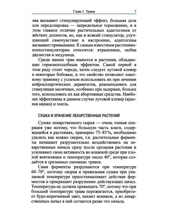 Травник знахаря. Целебные травы в вашем саду. Пятидесятитравие