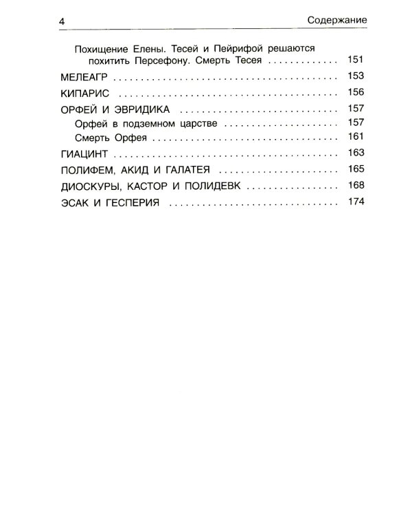 Легенды и мифы древней Греции. Герои