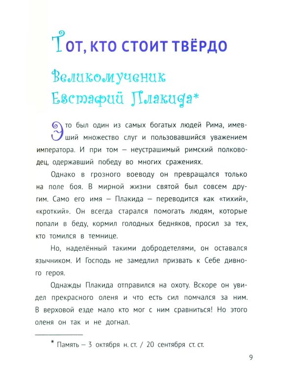 С Богом и один в поле воин. Жития святых воинов