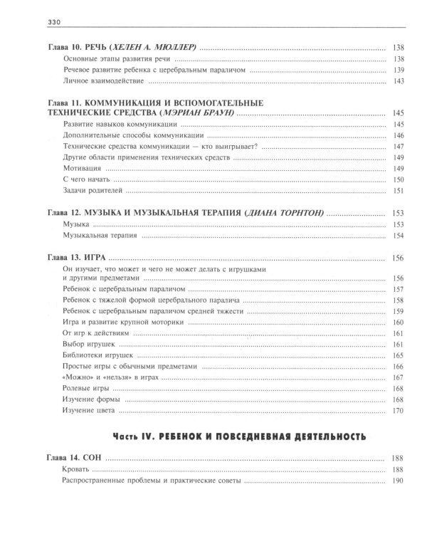 Ребенок с церебральным параличом. Помощь, уход, развитие. Книга для родителей. 7-е изд