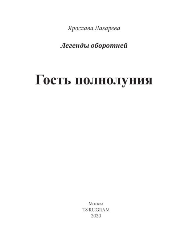 Гость полнолуния